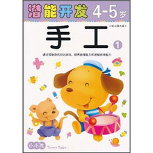 潜能开发4-5岁：手工1