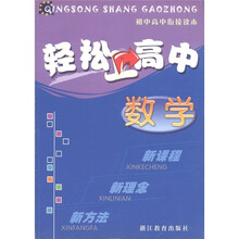 轻松上高中：数学