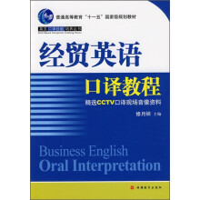 经贸英语口译教程（附光盘）