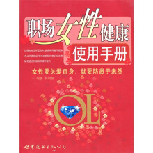 职场女性健康使用手册