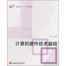 普通高校“十一五”规划教材:计算机硬件技术基础