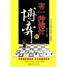 有一种诡计叫博弈:为人处事必知的生存智慧