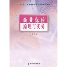 “十二五”高等院校经管类专业规划教材:商业保险原理与实务