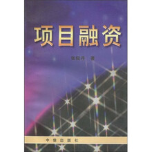 项目融资