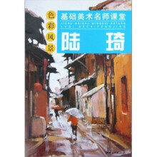 基础美术名师课堂·陆琦:色彩风景