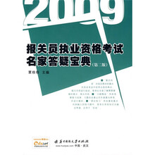 2009报关员执业资格考试名家答疑宝典(第2版)
