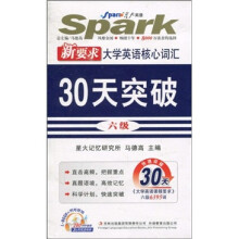 星火英语·新要求大学英语核心词汇30天突破(6级)(附DVD-ROM光盘1张)