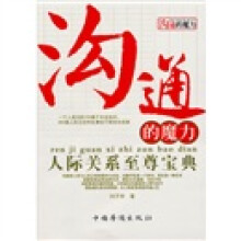 沟通的魔力：人际关系至尊宝典