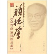 颜德馨急性热病诊治从新