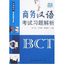 汉语时代考试指导书系：商务汉语考试习题解析（附光盘）