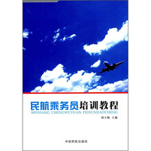 民航乘务员培训教程