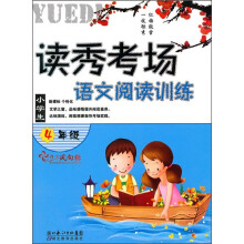 读秀考场:小学生语文阅读训练(4年级)