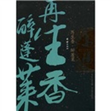 高阳作品集:再生香醉蓬莱