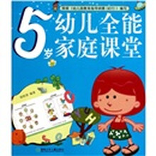 幼儿全能家庭课堂（5岁）
