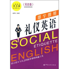 即学即用礼仪英语