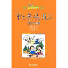 小布老虎丛书·怪老头儿：漫游奇境（10年纪念珍藏版）