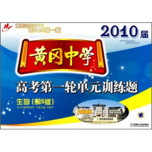 2010届黄冈中学高考第一轮单元训练题:生物(第5版)
