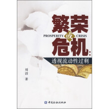 繁荣或危机：透视流动性过剩