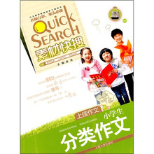 素材快搜：小学生分类作文