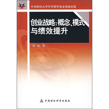 创业战略：概念、模式与绩效提升