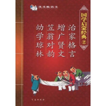 国学启蒙经典2:治家格言 增广贤文 笠翁对韵 幼学琼林