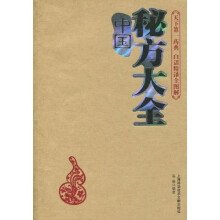 中国秘方大全