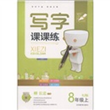 写字课课练（8年级上）（RJ版）