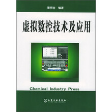 虚拟数控技术及应用（附光盘）