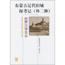 东蒙古辽代旧城探考记（外2种）