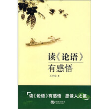 读《论语》有感悟