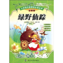 小学语文新课标必读丛书:绿野仙踪(注音版)
