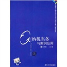 纳税实务与案例应用