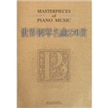 世界钢琴名曲270首