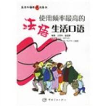 流利外语脱口说系列:使用频率最高的法语生活口语