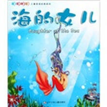 儿童英语经典阅读:海的女儿(英汉对照)(附光盘)