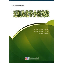 21世纪高等院校教材：无机及化学分析实验