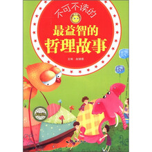 不可不读的最益智的哲理故事/悦读成长系列