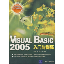Visual Basic2005入门与提高