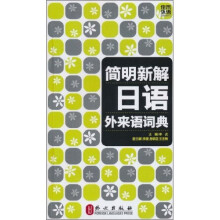简明新解日语外来语词典(赠60元学习卡)