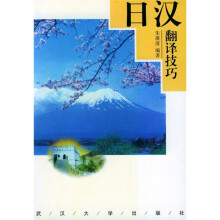日汉翻译技巧