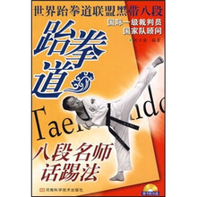 跆拳道八段名师话踢法（附光盘）
