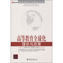 高等教育全球化理论与政策