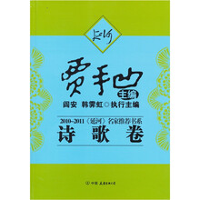 2010-2011《延河》名家推荐书系:诗歌卷