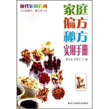 现代家庭百科:家庭偏方秘方实用手册