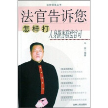 法官告诉您怎样打人身损害赔偿官司