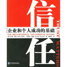 信任：企业和个人成功的基础