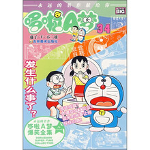 哆啦A梦34：发生什么事了