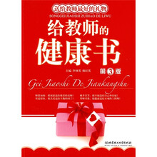 给教师的健康书（第3版）