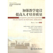 加强教学建设提高人材培养质量（第5辑）