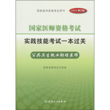 国家医师资格考试·实践技能考试一本过关：公共卫生执业助理医师（2011修订版）（附光盘）